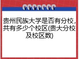 贵州民族大学是否有分校，共有多少个校区(贵大分校及校区数)