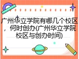 广州华立学院有哪几个校区，何时创办(广州华立学院校区与创办时间)