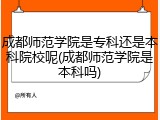 成都师范学院是专科还是本科院校呢(成都师范学院是本科吗)