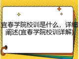 宜春学院校训是什么，详细阐述(宜春学院校训详解)