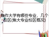 焦作大学有哪些专业，几个校区(焦大专业校区概况)
