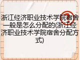 浙江经济职业技术学院宿舍一般是怎么分配的(浙江经济职业技术学院宿舍分配方式)