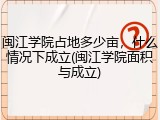 闽江学院占地多少亩，什么情况下成立(闽江学院面积与成立)