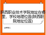 陕西职业技术学院地址在哪里，学校地理位置(陕西职院地址位置)