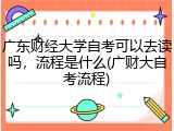 广东财经大学自考可以去读吗，流程是什么(广财大自考流程)