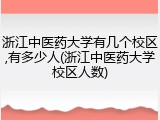 浙江中医药大学有几个校区,有多少人(浙江中医药大学校区人数)