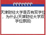 天津财经大学是否有双学位，为什么(天津财经大学双学位原因)