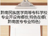 黔南民族医学高等专科学校专业开设有哪些,特色在哪(黔南医专专业特色)