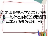 无锡职业技术学院录取通知书一般什么时候发(无锡职院录取通知发放时间)
