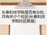 长春科技学院是否有分校，共有多少个校区(长春科技学院校区数量)