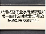 郑州旅游职业学院录取通知书一般什么时候发(郑州旅院通知书发放时间)