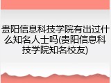 贵阳信息科技学院有出过什么知名人士吗(贵阳信息科技学院知名校友)
