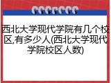 西北大学现代学院有几个校区,有多少人(西北大学现代学院校区人数)