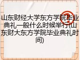 山东财经大学东方学院毕业典礼一般什么时候举行(山东财大东方学院毕业典礼时间)