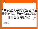 华中农业大学的毕业证含金量怎么样，为什么(华农毕业证含金量如何)