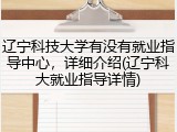 辽宁科技大学有没有就业指导中心，详细介绍(辽宁科大就业指导详情)