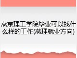 燕京理工学院毕业可以找什么样的工作(燕理就业方向)
