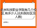 北京科技职业学院有几个校区,有多少人(北科院校区及人数)