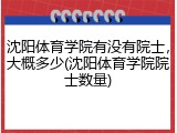 沈阳体育学院有没有院士，大概多少(沈阳体育学院院士数量)