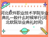 河北软件职业技术学院毕业典礼一般什么时候举行(河北软院毕业典礼时间)