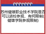 苏州健雄职业技术学院是否可以进校参观，有何限制(健雄学院参观限制)