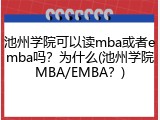 池州学院可以读mba或者emba吗？为什么(池州学院MBA/EMBA？)