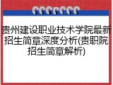贵州建设职业技术学院最新招生简章深度分析(贵职院招生简章解析)