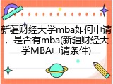 新疆财经大学mba如何申请，是否有mba(新疆财经大学MBA申请条件)