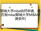 聊城大学mba如何申请，是否有mba(聊城大学MBA申请条件)