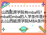 山西能源学院有mba吗？emba和mba的入学条件是什么(山西能源学院MBA条件)