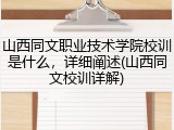 山西同文职业技术学院校训是什么，详细阐述(山西同文校训详解)