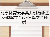 北京体育大学共开设有哪些类型奖学金(北体奖学金种类)