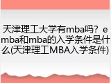 天津理工大学有mba吗？emba和mba的入学条件是什么(天津理工MBA入学条件)