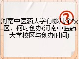 河南中医药大学有哪几个校区，何时创办(河南中医药大学校区与创办时间)