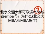 北京交通大学可以读mba或者emba吗？为什么(北交大MBA/EMBA招生)