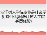 浙江树人学院毕业是什么学历有何优势(浙江树人学院学历优势)