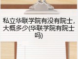 私立华联学院有没有院士，大概多少(华联学院有院士吗)