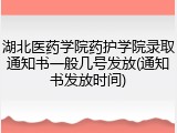 湖北医药学院药护学院录取通知书一般几号发放(通知书发放时间)