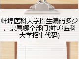 蚌埠医科大学招生编码多少，隶属哪个部门(蚌埠医科大学招生代码)
