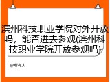 滨州科技职业学院对外开放吗，能否进去参观(滨州科技职业学院开放参观吗)