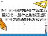 浙江同济科技职业学院录取通知书一般什么时候发(浙江同济录取通知书发放时间)
