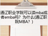 通辽职业学院可以读mba或者emba吗？为什么(通辽职院MBA？)