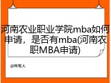 河南农业职业学院mba如何申请，是否有mba(河南农职MBA申请)