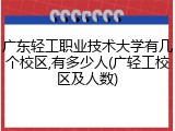 广东轻工职业技术大学有几个校区,有多少人(广轻工校区及人数)