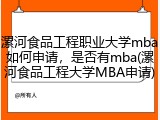 漯河食品工程职业大学mba如何申请，是否有mba(漯河食品工程大学MBA申请)