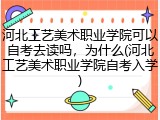 河北工艺美术职业学院可以自考去读吗，为什么(河北工艺美术职业学院自考入学)
