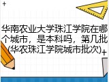 华南农业大学珠江学院在哪个城市，是本科吗，第几批(华农珠江学院城市批次)