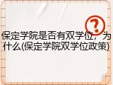 保定学院是否有双学位，为什么(保定学院双学位政策)