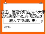 浙江广厦建设职业技术大学的校训是什么,有何历史(广厦大学校训历史)