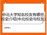 中北大学知名校友有哪些，校史介绍(中北校史与校友)